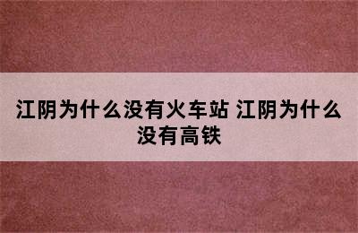 江阴为什么没有火车站 江阴为什么没有高铁